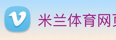 米兰体育网页官网 logo